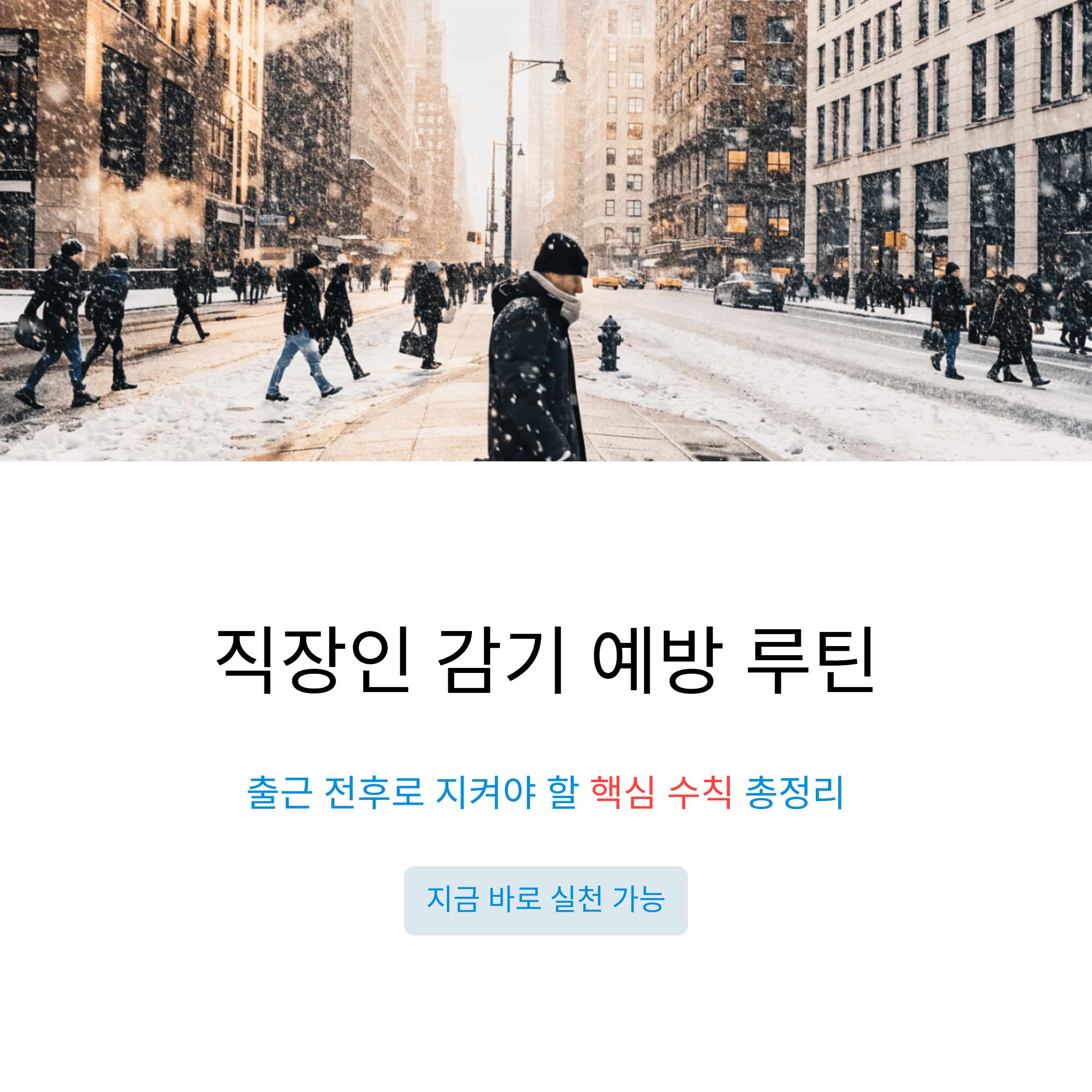 바쁜 직장인을 위한 출근 전후 감기 예방 루틴과 생활 속 핵심 수칙 총정리