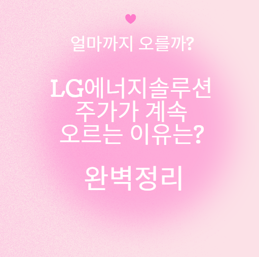 LG에너지솔루션 주가가 계속 오르는 이유는?