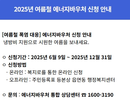 2025년 여름철 에너지 바우처 신청 안내