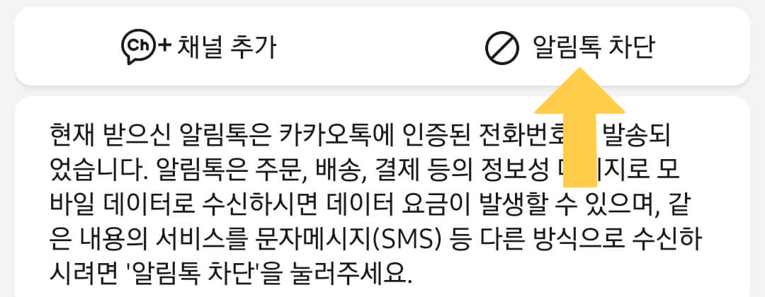 카카오 톡 채널광고 차단 알림톡 차단 선택하기