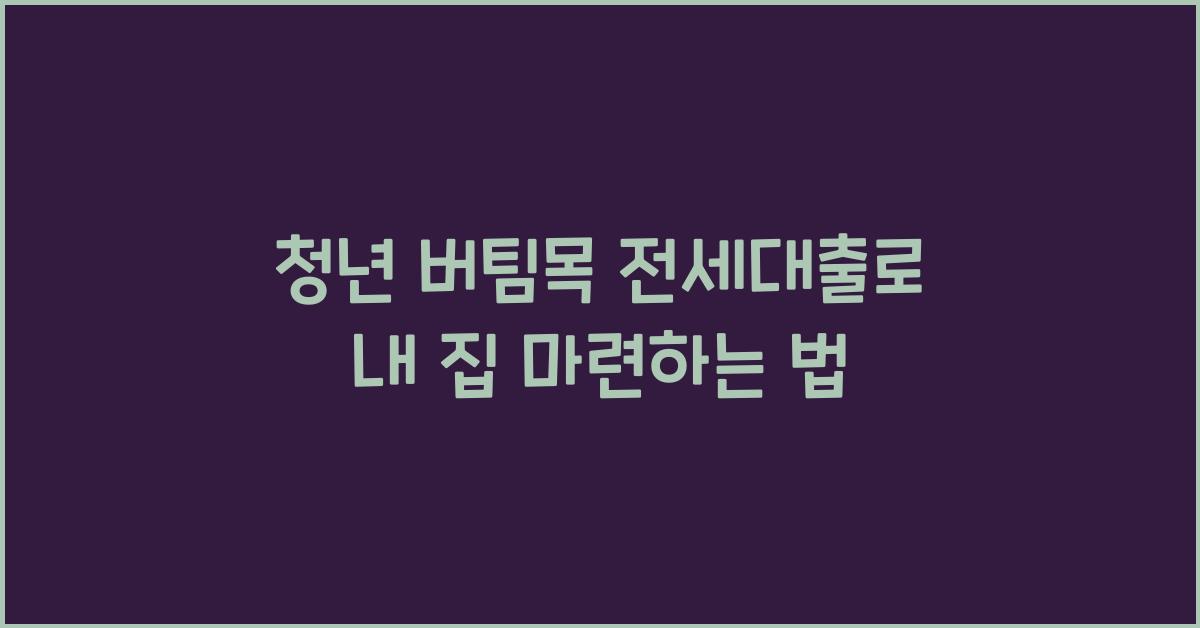 청년 버팀목 전세대출