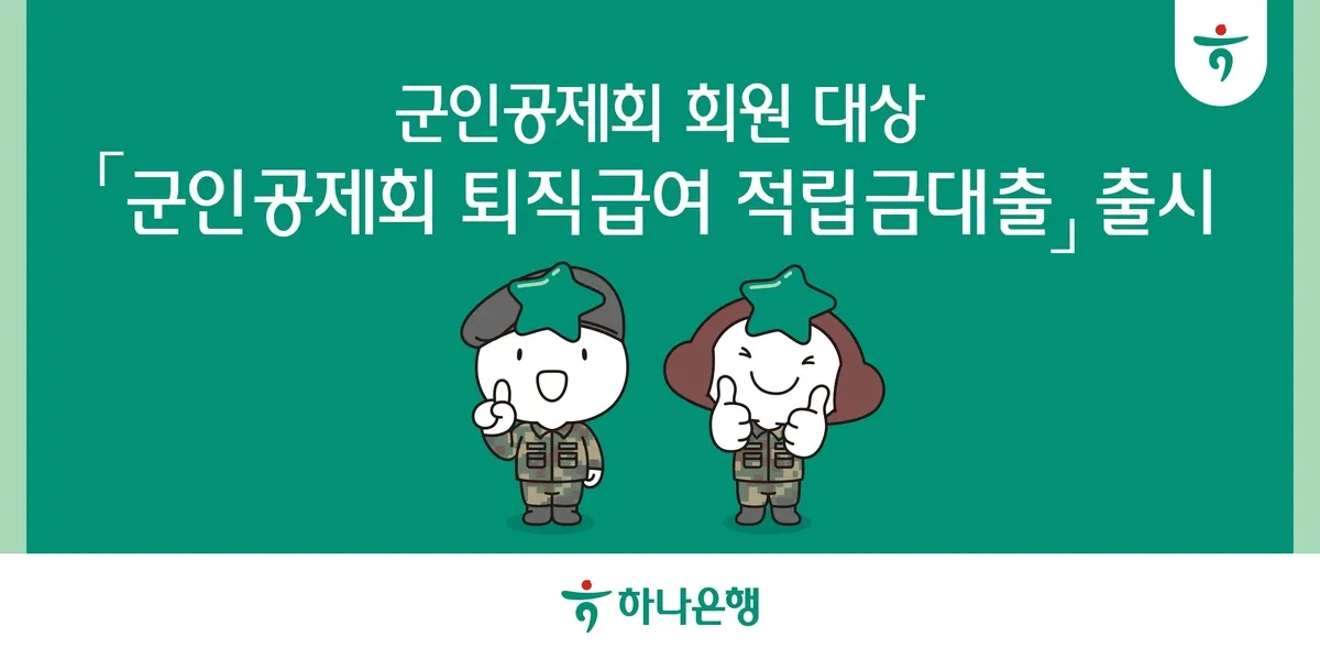 하나은행 군인 군무원 대상 군인공제회 퇴직급여 적립금 대출 출시 한도 금리 신청 방법 갈아타기