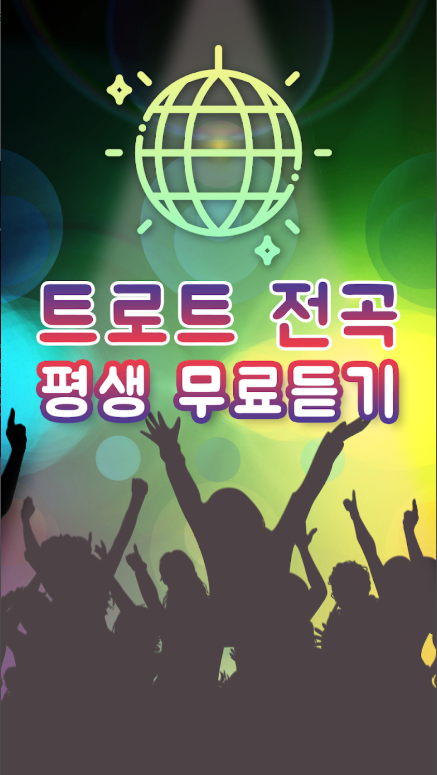 트로트 노래모음 연속 듣기, 정통 트로트, 최신 트롯 무료음악 듣기