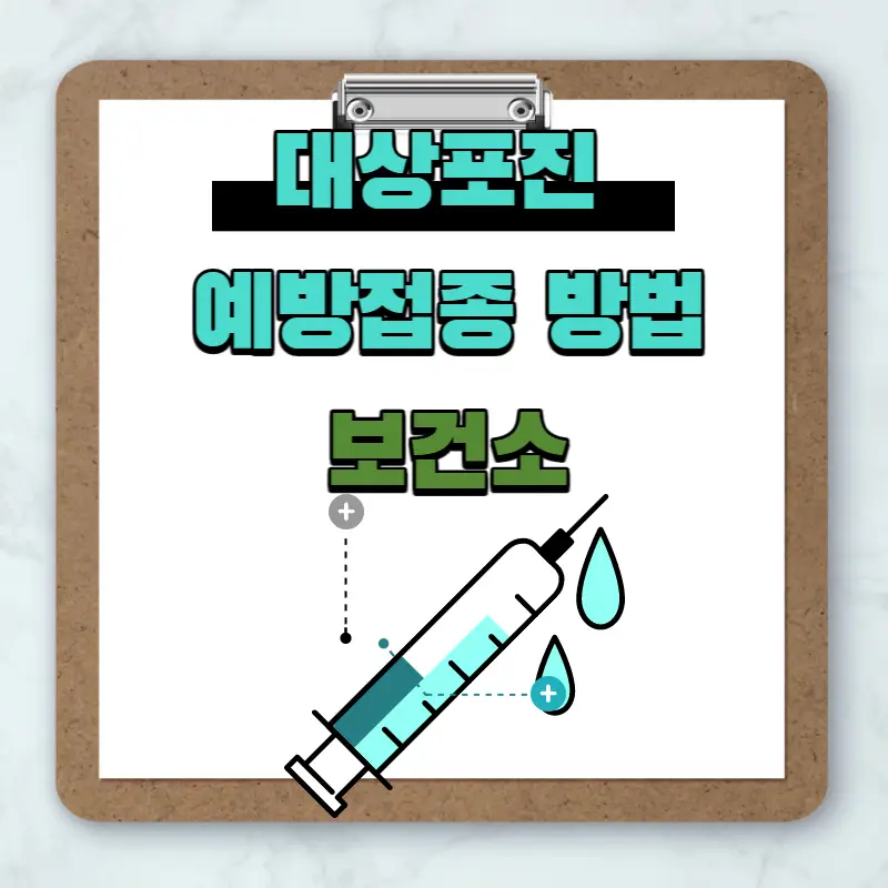 대상포진/예방접종방법/보건소