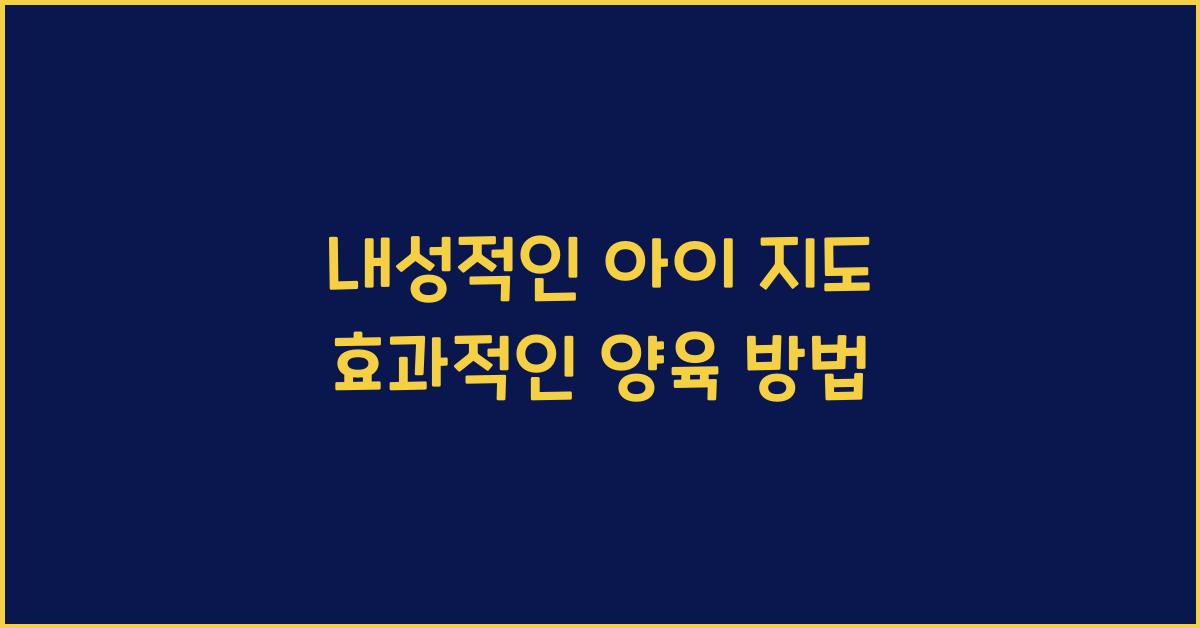 내성적인 아이 지도