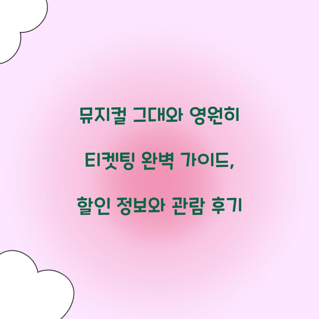 뮤지컬 그대와 영원히 티켓팅