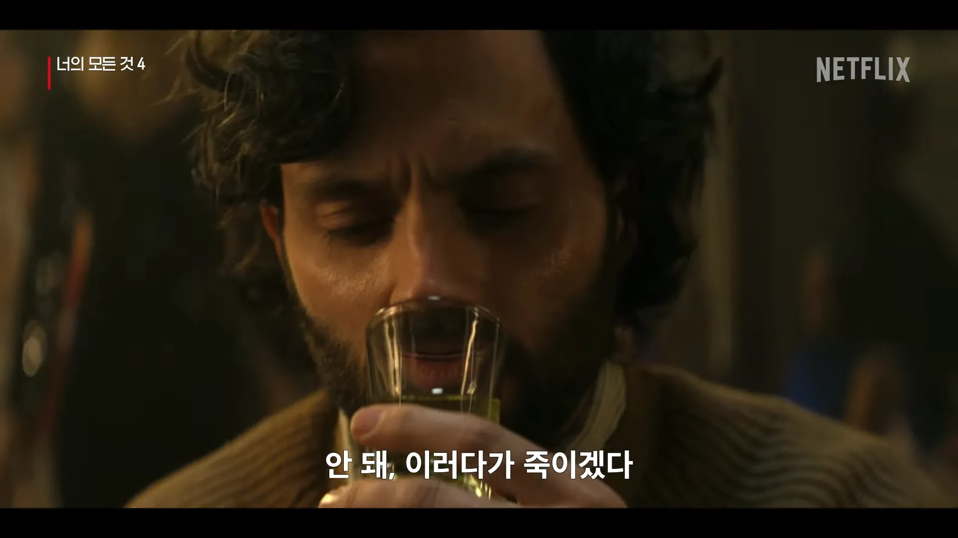 넷플릭스-너의모든것4