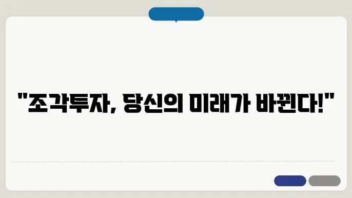 조각투자 추잜