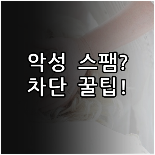 악성 스팸 문자로 인한 스트레스 해소..