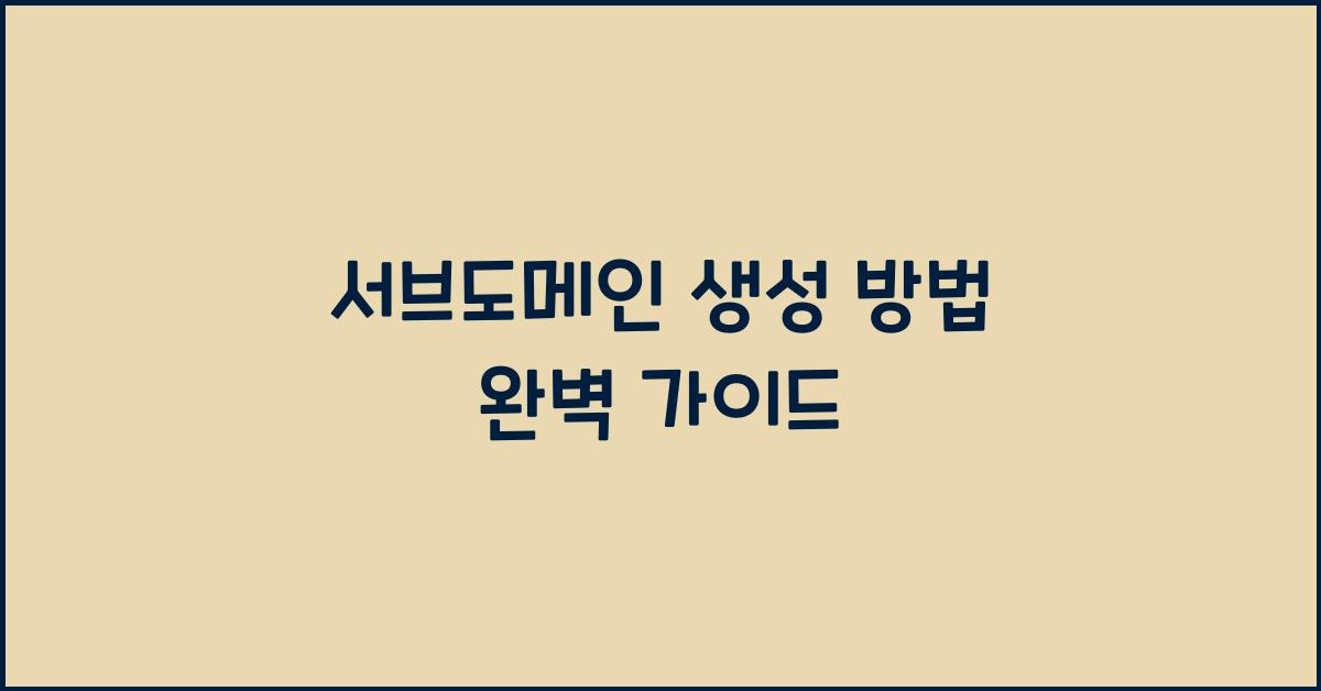 서브도메인 생성 방법