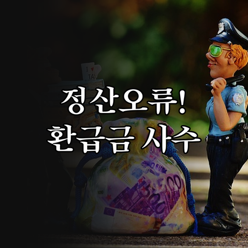 직장인 연말정산 자료 오류 대응 단계..