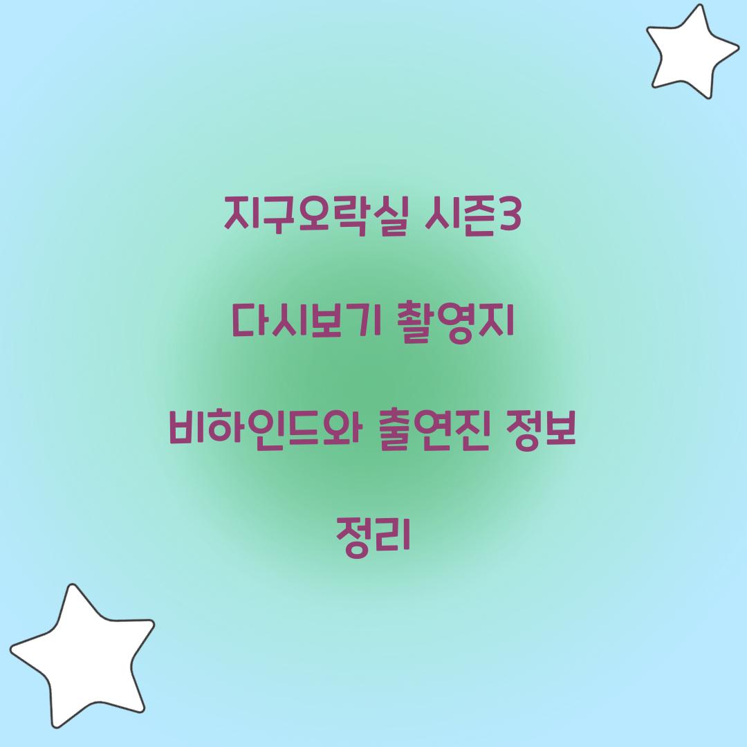 지구오락실 시즌3 다시보기