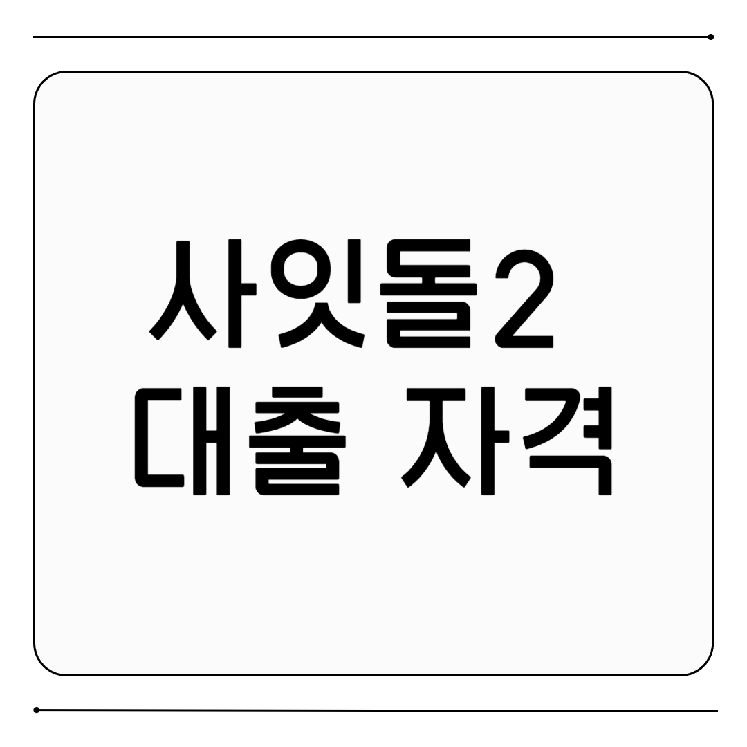 사잇돌2 대출 자격