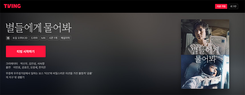 TVING에서-'별들에게-물어봐'-시청하기