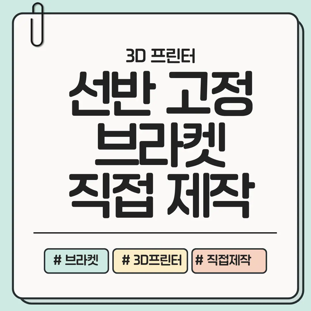 집 안 선반 간편 해결책! 선반 고정 브라켓 3D 프린터로 직접 만들어 교체하기