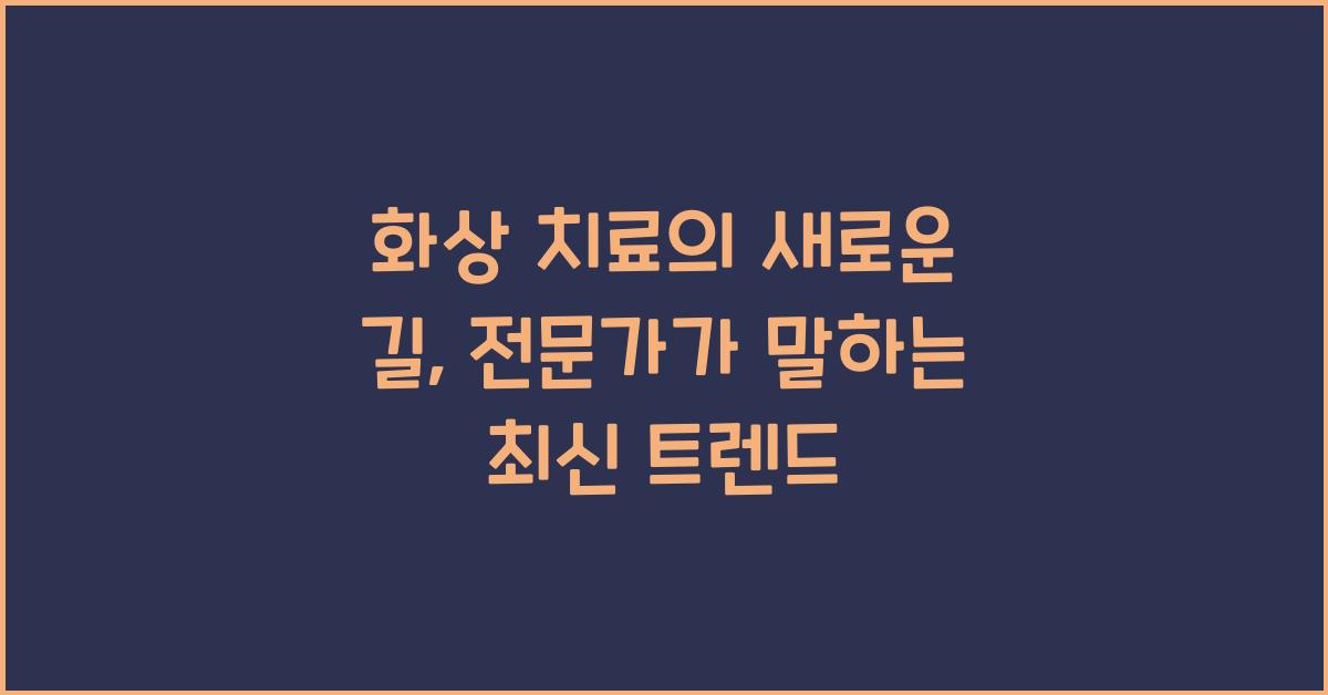 화상