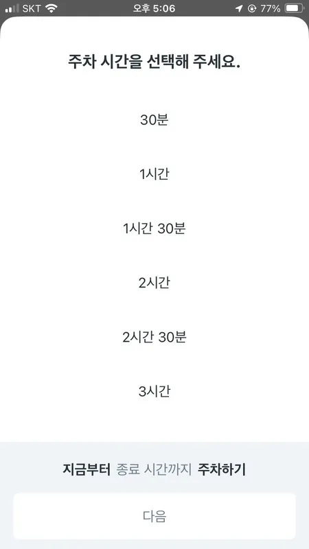 모두의 주차장 주차 시간 선택 화면