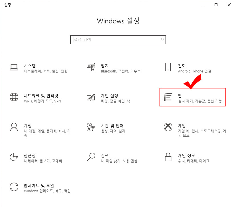윈도우10 앱 설정