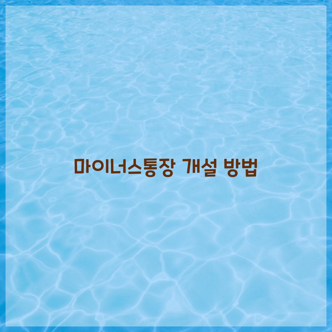 마이너스통장 개설 방법