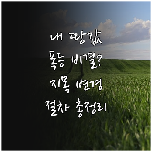 토지 지목 변경 비용 산정 방식 및 ..