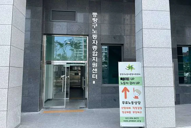 중랑구노동자종합지원센터