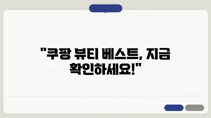 쿠팡 인기 뷰티 제품