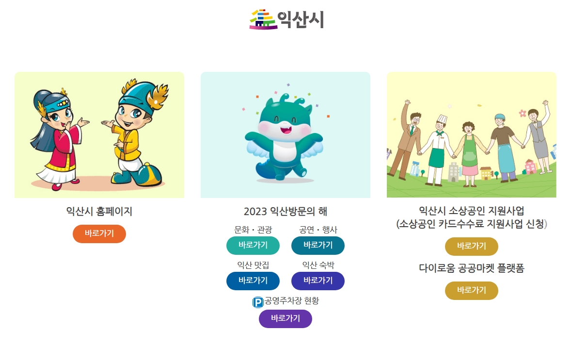 익산시청 홈페이지의 분야별 맞춤 메뉴 화면