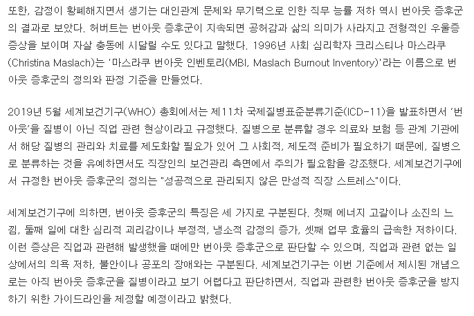 번아웃의 역사와 WHO의 직업 관련 현상 규정에 대한 요약