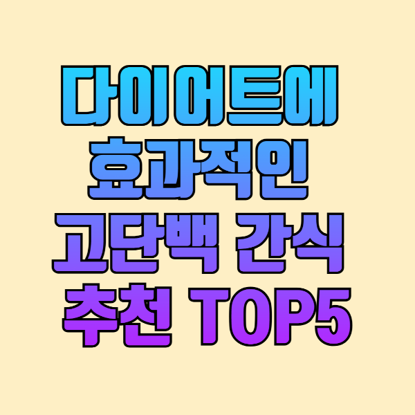 다이어트에 효과적인 고단백 간식 추천 TOP5
