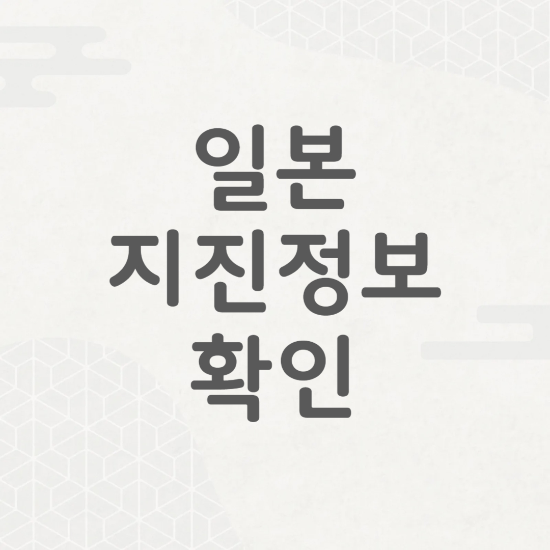 일본 여행 지진 정보 대처 방법