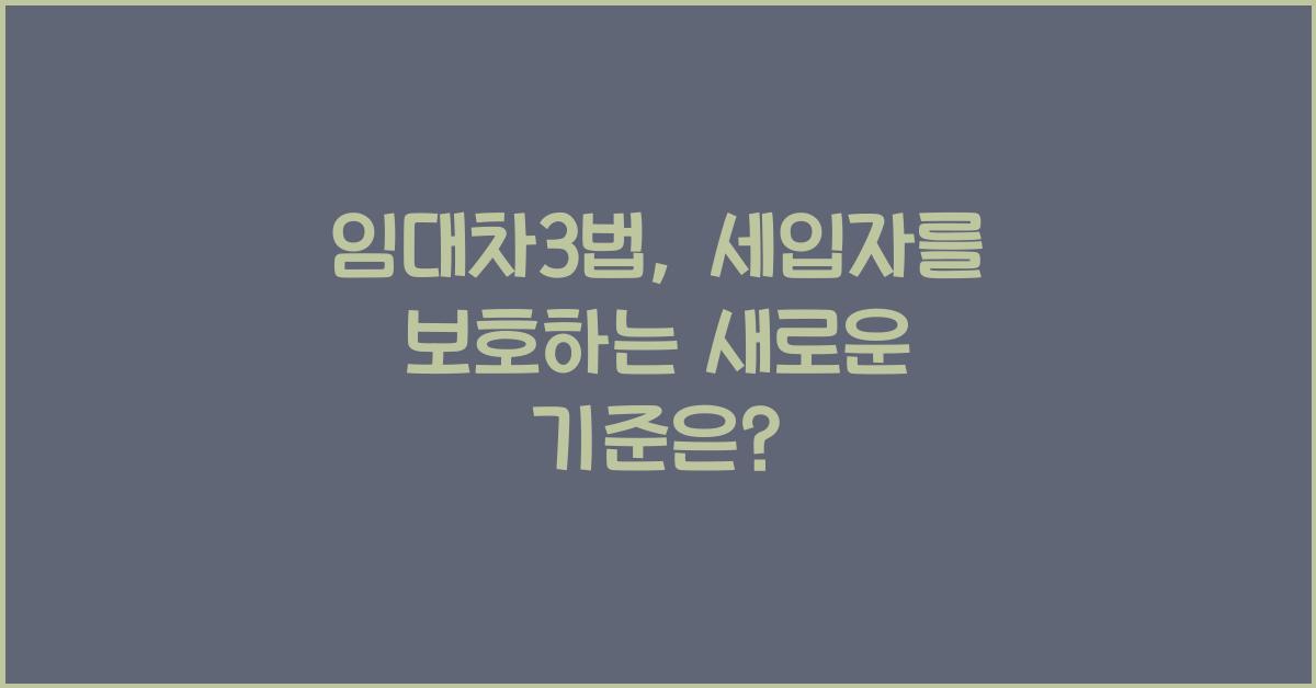 임대차3법