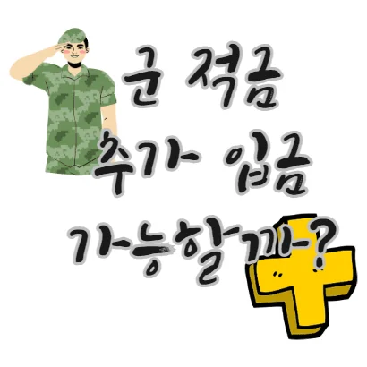 군-적금-추가-입금-방법