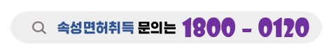 운전면허취득과정 상담문의