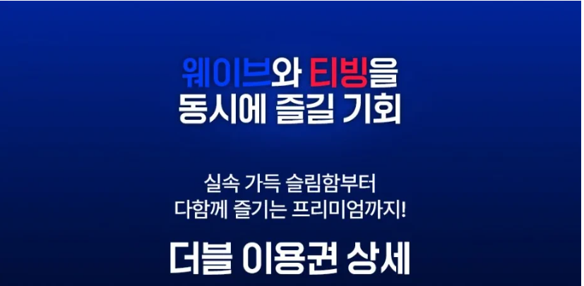 티빙 웨이브 통합 요금제 더블 이용권 출시! 최대 39% 할인 요금제 총정리