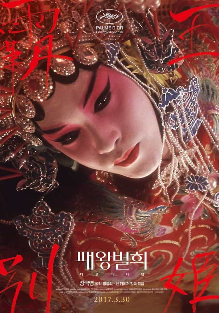 패왕별희-포스터