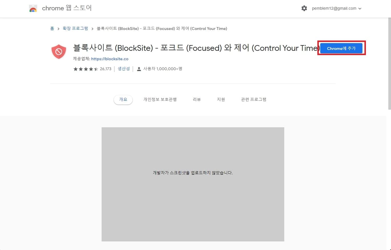 차단 확장 프로그램 크롬에 추가