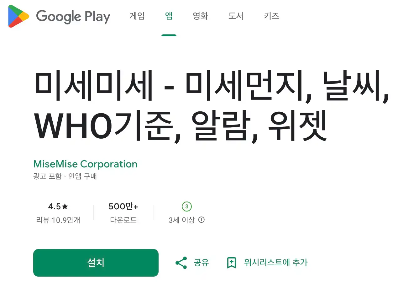미세미세 - 미세먼지, 날씨, WHO기준, 알람, 위젯