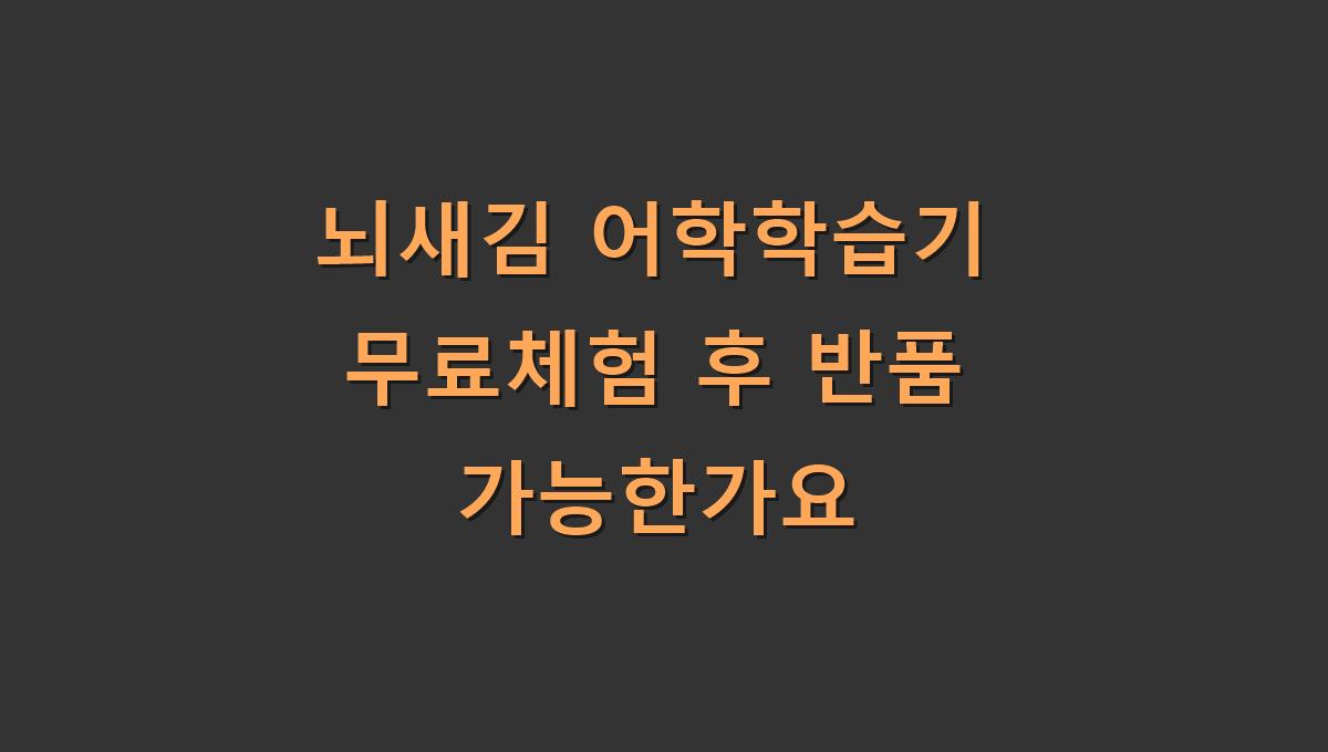 뇌새김 어학학습기 무료체험 후 반품 가능한가요