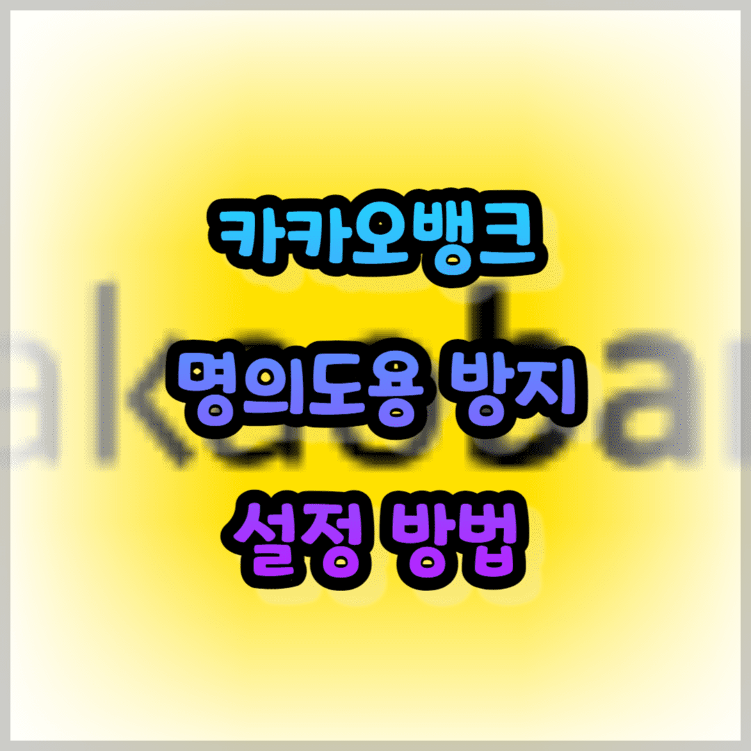 카카오뱅크 명의도용 방지 설정하기