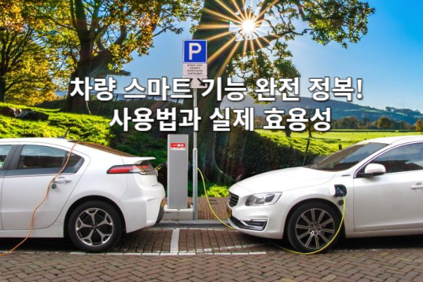 차량 스마트 기능 완전 정복! 사용법과 실제 효용성