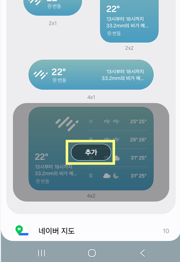 방법 5. 선택한 위젯 홈화면에 추가하기