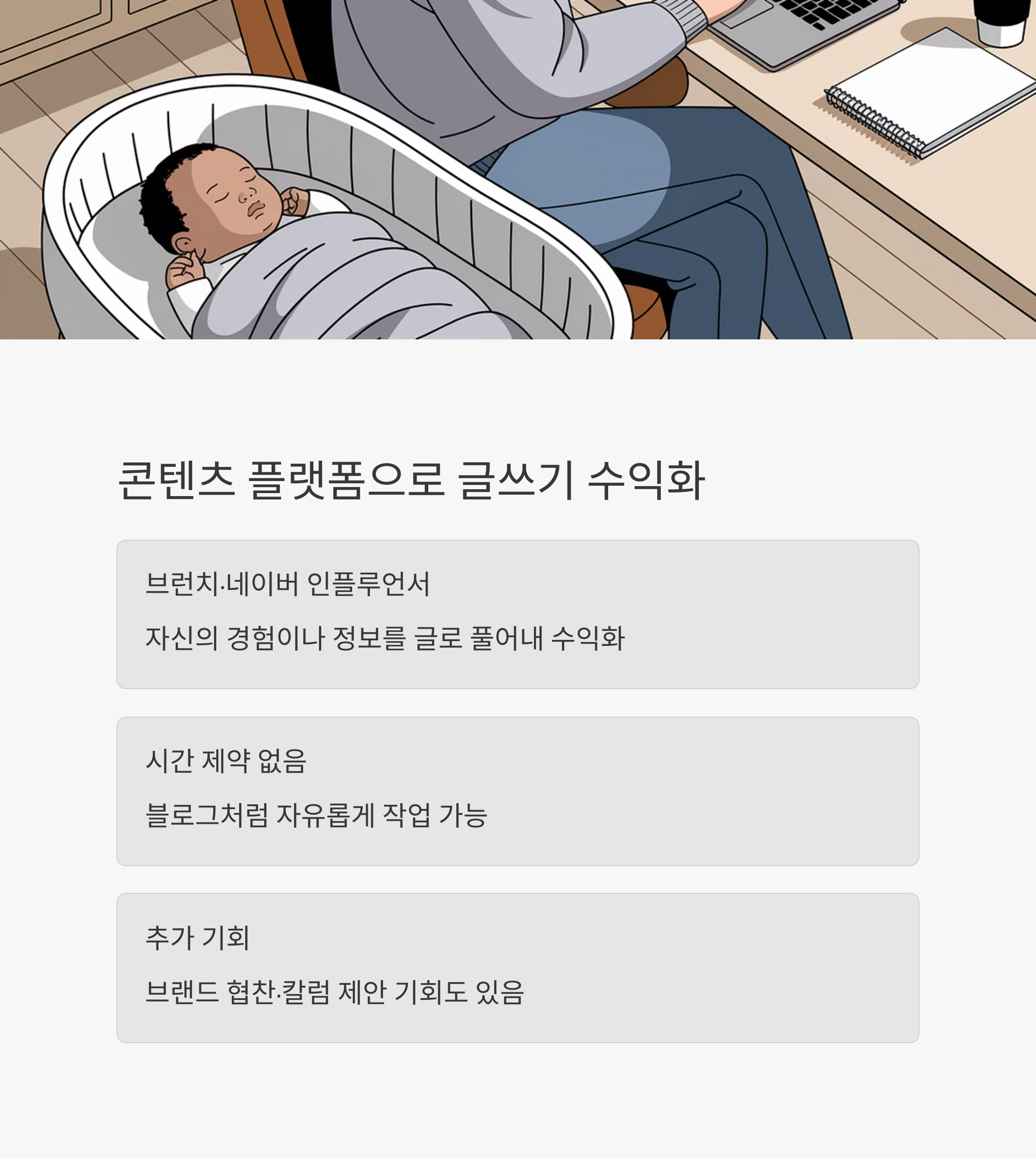 육아휴직 부업 – 글쓰기로 수익 내는 콘텐츠 활동