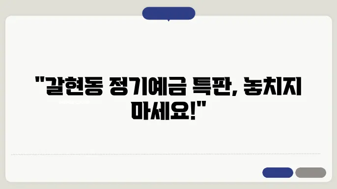 갈현동 새마을금을 통해 5.54% 정기예금 특판 지원합니다!