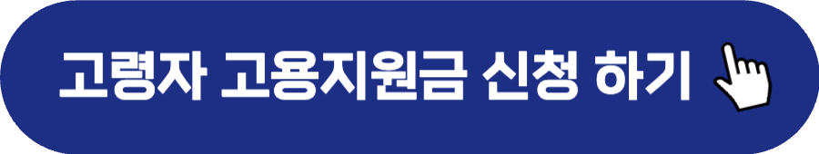 고령자 고용지원금 대상 기업 신청하기
