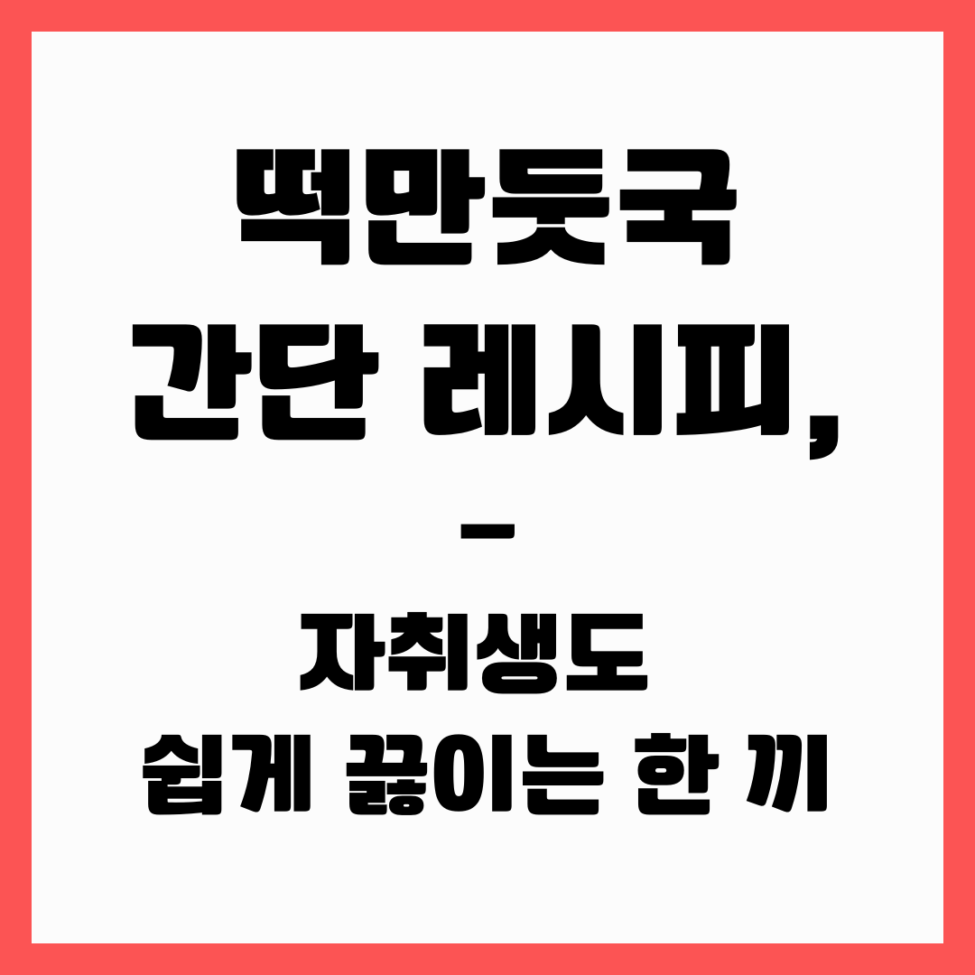 간단 레시피 - 떡 만둣국