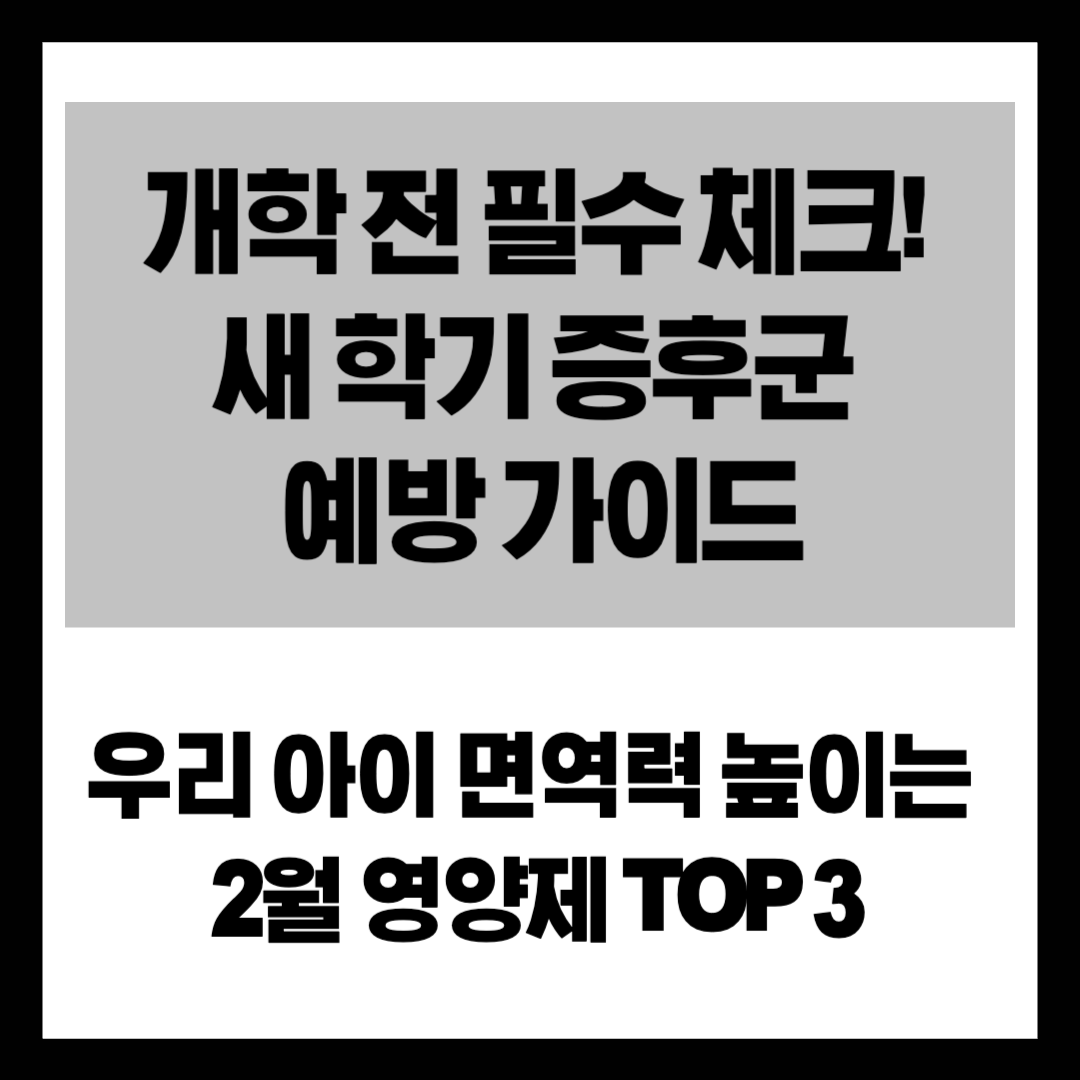 "3월 입학 전 골든타임" 우리 아이 새 학기 증후군 예방하는 면역력 관리법