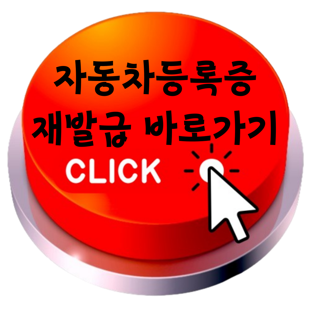 자동차등록증 재발급 바로가기