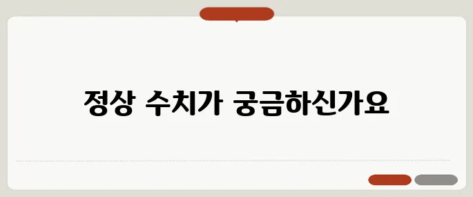당화혈색소 수치표 정상범위 보기