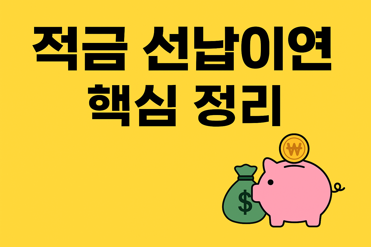 선납이연