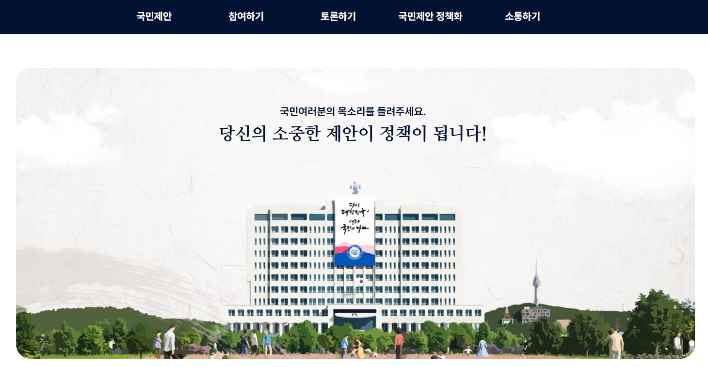 청와대 국민청원홈페이지